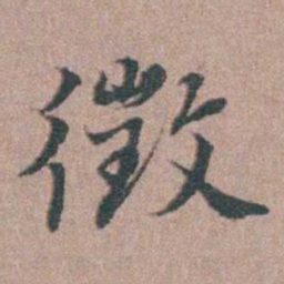 刘城徵书法图片