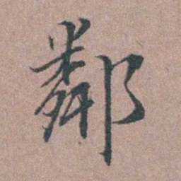 刘城鄰书法图片
