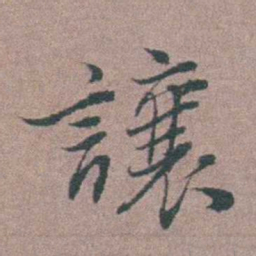 刘城讓书法图片