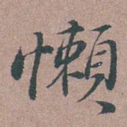 刘城懶书法图片