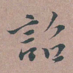 刘城詔书法图片