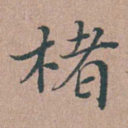 刘城楮书法图片