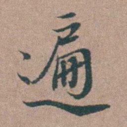 刘城遍书法图片