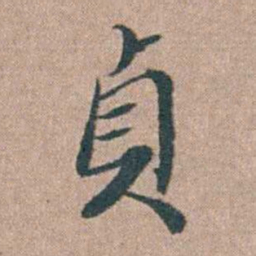 刘城貞书法图片