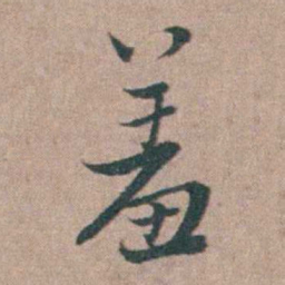 刘城羞书法图片