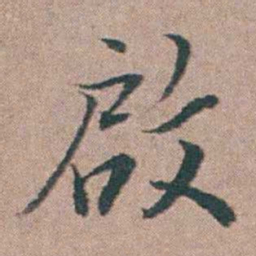 刘城啟书法图片