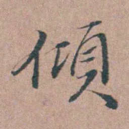刘城傾书法图片