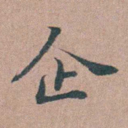 刘城企书法图片