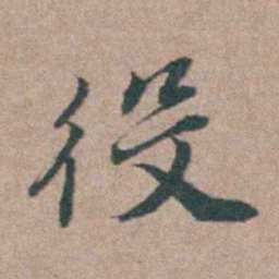 刘城役书法图片