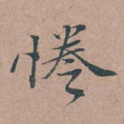 刘城惓书法图片