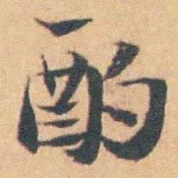 顾梦游酌书法图片