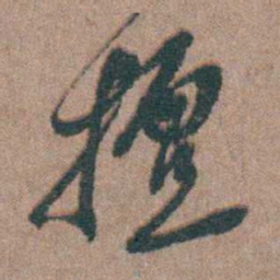 周镳擅书法图片