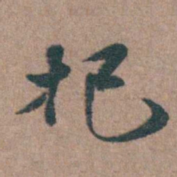 周镳把书法图片
