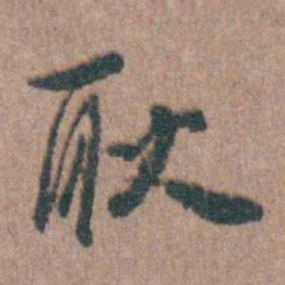 周镳耿书法图片