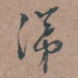 周镳涕书法图片