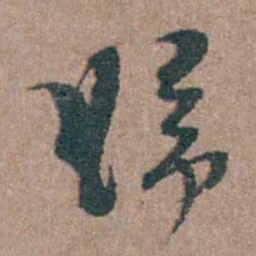 周镳歸书法图片