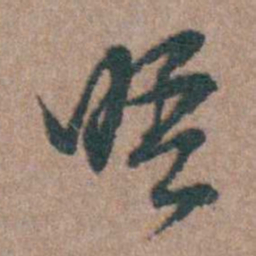 周镳晤书法图片