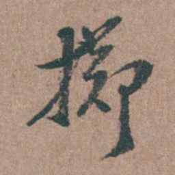 周镳掷书法图片