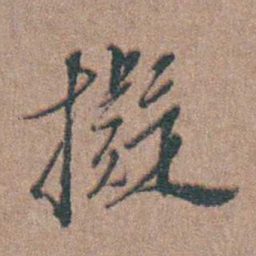 周镳擬书法图片