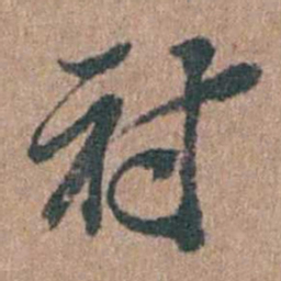 周镳衬书法图片