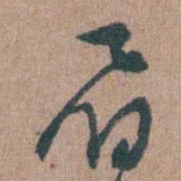 周镳眉书法图片