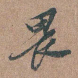 周镳畏书法图片