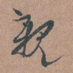周镳親书法图片