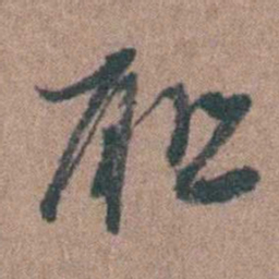 周镳耻书法图片
