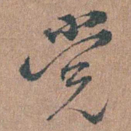 周镳党书法图片