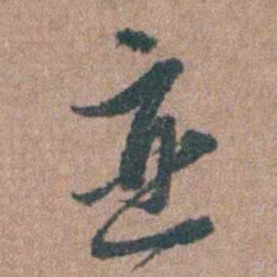 周镳恋书法图片