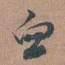 周镳血书法图片
