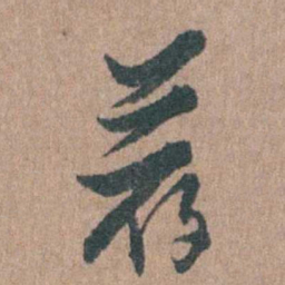 周镳荐书法图片