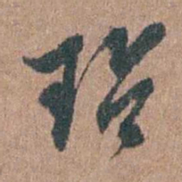 周镳玷书法图片