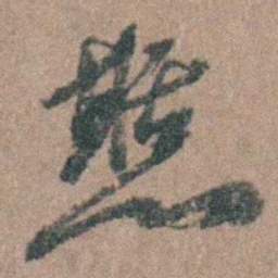 周镳憩书法图片