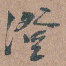 周镳澄书法图片