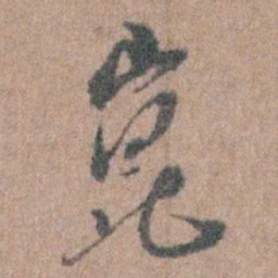 周镳崑书法图片