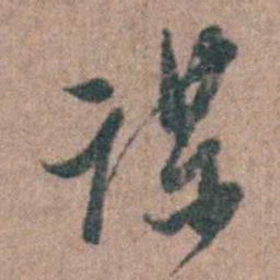 周镳谋书法图片