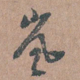周镳岚书法图片