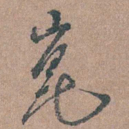 周镳崑书法图片