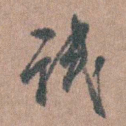 周镳试书法图片