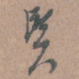 周镳賢书法图片