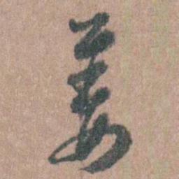 周镳姜书法图片