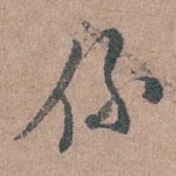 周镳係书法图片