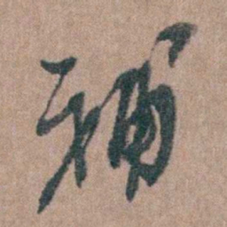 周镳補书法图片