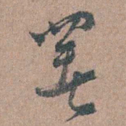 周镳署书法图片