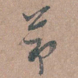 周镳莭书法图片