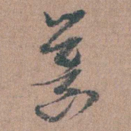 周镳齒书法图片