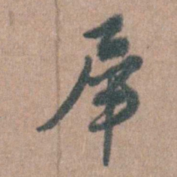 周镳犀书法图片