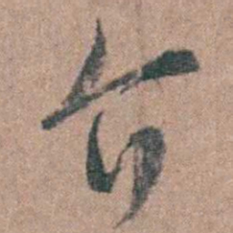 周镳介书法图片