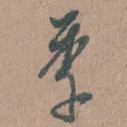 周镳季书法图片